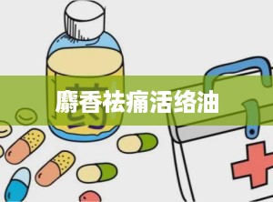 麝香祛痛活络油