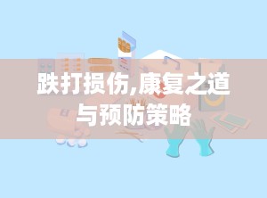 跌打损伤,康复之道与预防策略