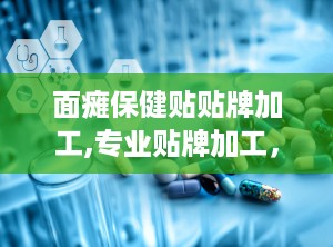 面瘫保健贴贴牌加工,专业贴牌加工，守护您的面部健康