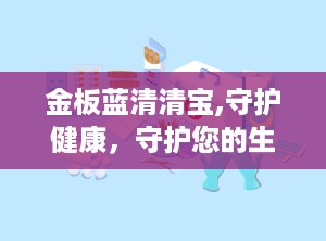 金板蓝清清宝,守护健康，守护您的生活品质