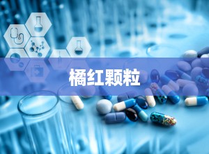 橘红颗粒