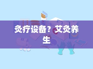 灸疗设备？艾灸养生