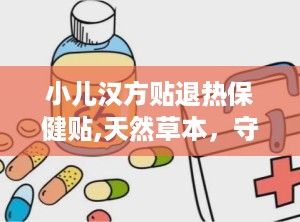 小儿汉方贴退热保健贴,天然草本，守护宝宝健康退热新选择
