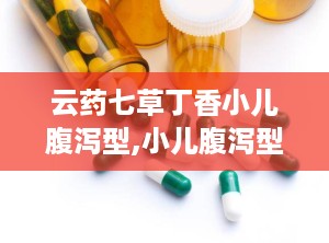 云药七草丁香小儿腹泻型,小儿腹泻型特效草本配方解析
