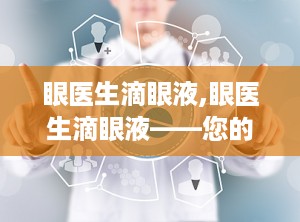眼医生滴眼液,眼医生滴眼液——您的眼部护理专家