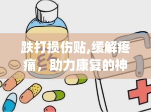 跌打损伤贴,缓解疼痛，助力康复的神奇贴剂
