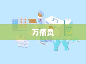 万痛灵