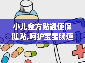 小儿金方贴通便保健贴,呵护宝宝肠道健康，轻松应对便秘困扰