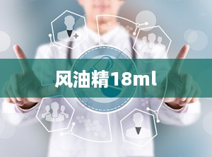 风油精18ml