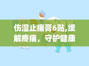 伤湿止痛膏6贴,缓解疼痛，守护健康