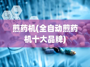 煎药机(全自动煎药机十大品牌)
