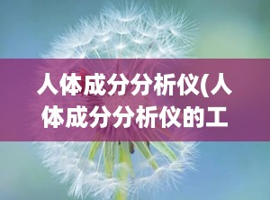 人体成分分析仪(人体成分分析仪的工作原理是什么)