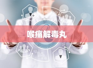 喉痛解毒丸