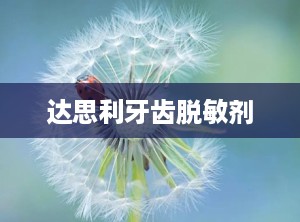 达思利牙齿脱敏剂