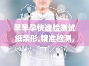 早早孕快速检测试纸条形,精准检测，守护女性健康