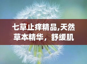 七草止痒精品,天然草本精华，舒缓肌肤不适