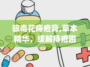 狼毒花痔疮膏,草本精华，缓解痔疮困扰的神奇膏剂