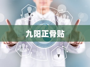 九阳正骨贴