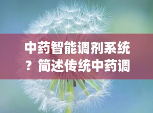 中药智能调剂系统？简述传统中药调剂的步骤