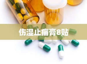 伤湿止痛膏8贴
