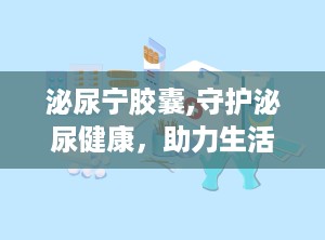 泌尿宁胶囊,守护泌尿健康，助力生活品质提升