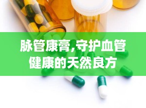 脉管康膏,守护血管健康的天然良方