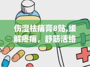 伤湿祛痛膏8贴,缓解疼痛，舒筋活络体验记