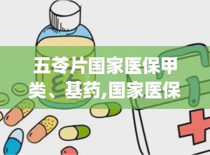 五苓片国家医保甲类、基药,国家医保甲类、基药双重认证的优质中药
