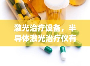激光治疗设备，半导体激光治疗仪有用吗