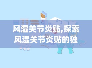 风湿关节炎贴,探索风湿关节炎贴的独特疗效