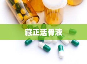 藏正活骨液
