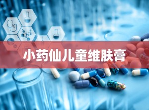 小药仙儿童维肤膏