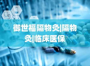 御世福隔物灸|隔物灸|临床医保