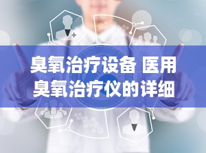 臭氧治疗设备 医用臭氧治疗仪的详细介绍