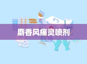 麝香风痛灵喷剂