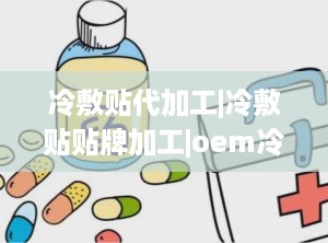 冷敷贴代加工|冷敷贴贴牌加工|oem冷敷贴厂家