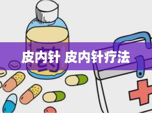 皮内针 皮内针疗法