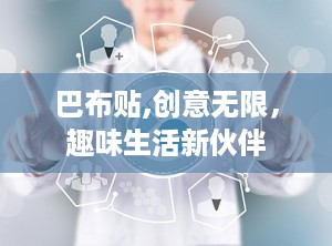 巴布贴,创意无限，趣味生活新伙伴