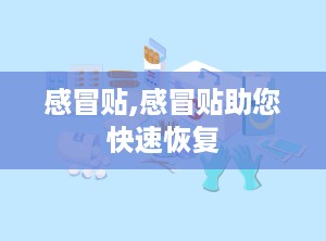 感冒贴,感冒贴助您快速恢复