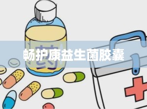 畅护康益生菌胶囊