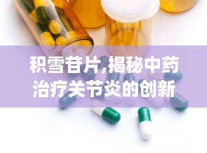 积雪苷片,揭秘中药治疗关节炎的创新疗法