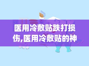 医用冷敷贴跌打损伤,医用冷敷贴的神奇疗效解析
