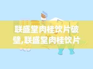 联盛堂肉桂饮片破壁,联盛堂肉桂饮片焕新呈现