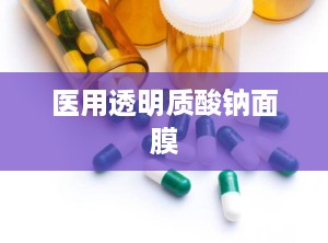 医用透明质酸钠面膜