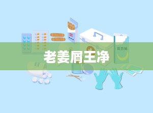 老姜屑王净