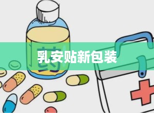 乳安贴新包装