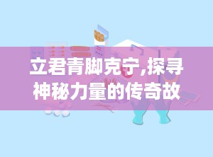 立君青脚克宁,探寻神秘力量的传奇故事
