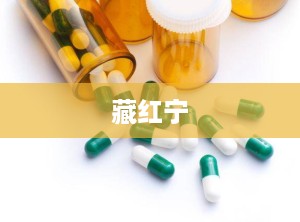 藏红宁