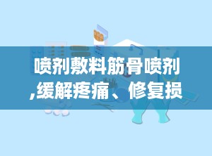 喷剂敷料筋骨喷剂,缓解疼痛、修复损伤的神奇喷剂