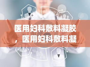 医用妇科敷料凝胶，医用妇科敷料凝胶使用方法图片